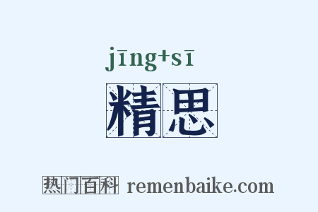 精思是什么意思的图片